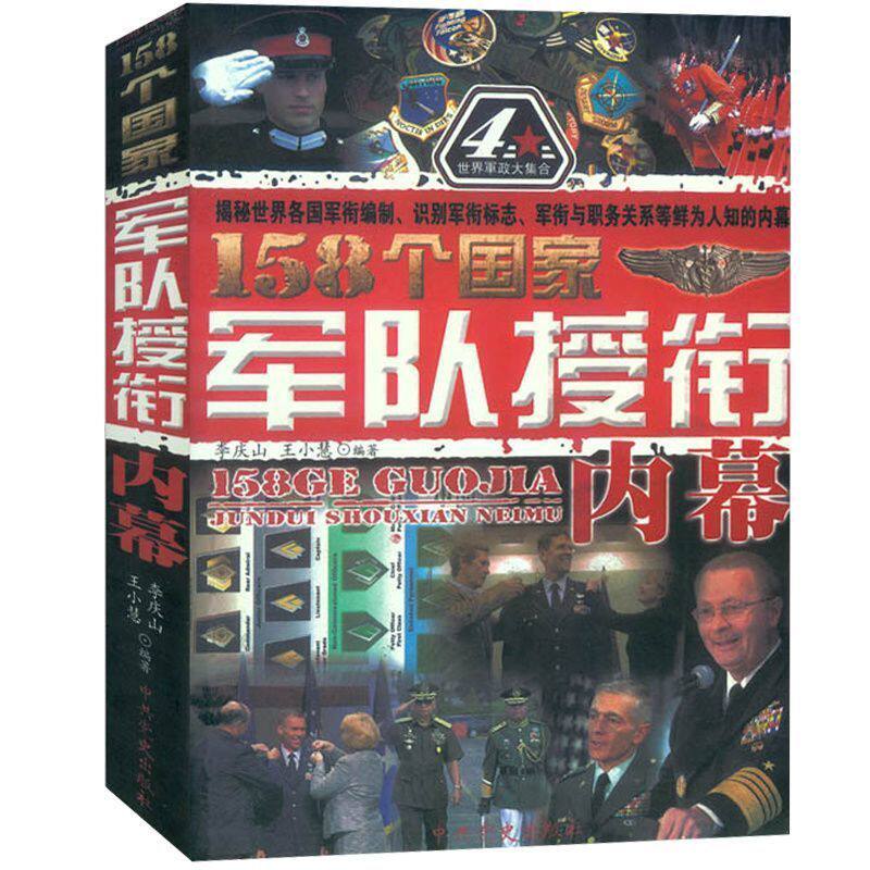 158个国家军授衔内幕揭秘军衔编制识别军衔标志 战争类军事书籍