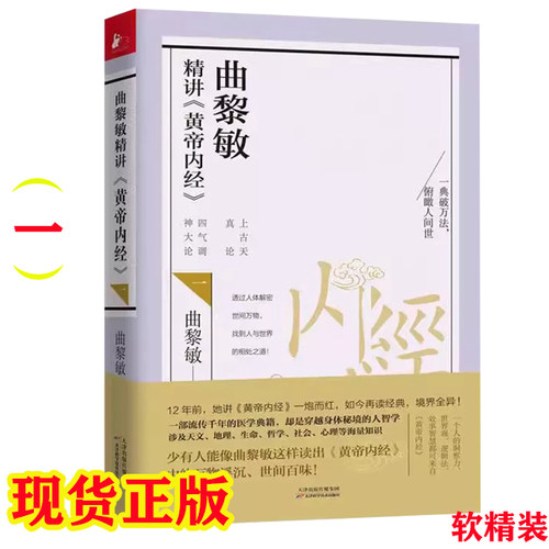 现货曲黎敏精讲黄帝内经123456册