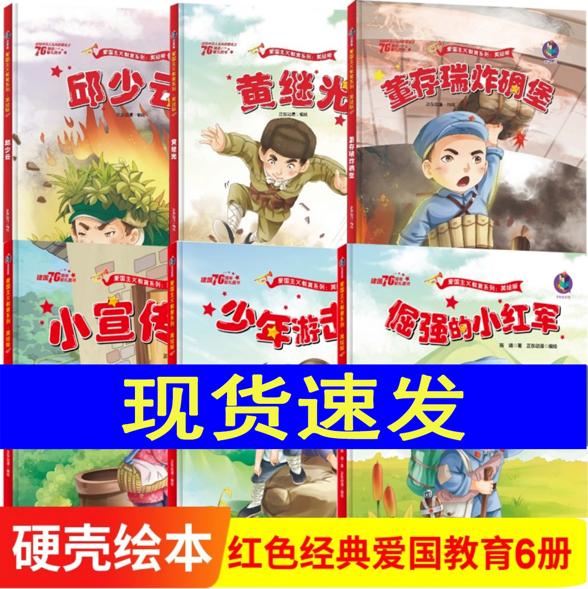 包邮正版 6册 黄继光邱少云董存瑞小宣传员少年游击队倔强的小红军 红色经典爱国教育绘本