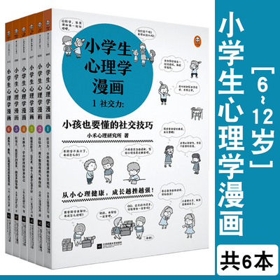 全套6册小学生心理学漫画6-12岁