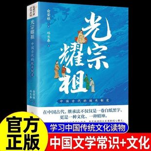 光宗耀祖 中国古代的继承制度 中国文学常识 古代文化历史知识书