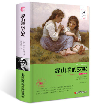 包邮正版  绿山墙的安妮(全译本)/外国文学经典名家名译 西安交大 (加)蒙哥玛丽,译者:姚锦鎔  小说 世界名著