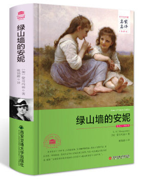 包邮正版  绿山墙的安妮(全译本)/外国文学经典名家名译 西安交大 (加)蒙哥玛丽,译者:姚锦鎔  小说 世界名著