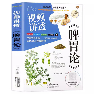 视频讲透《脾胃论》软精装