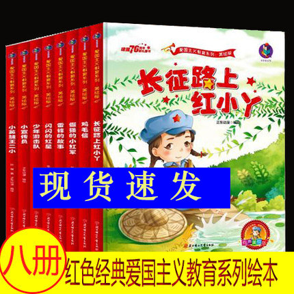 8册红色经典书籍 爱国主义教育绘本雷锋的故事少年英雄王二小鸡毛信闪闪的红星红小丫（红孩子）小宣传员少年游击队倔强的小红军