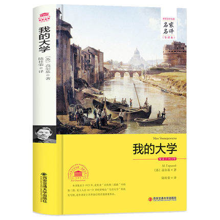 包邮正版  我的大学 西安交通大学出版社 高尔基原著世界经典文学名著典藏书籍外国小说成人版大学生高中生阅读正版无删减版