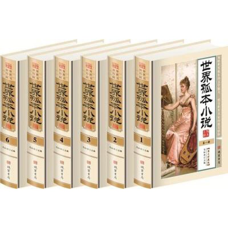 世界孤本小说 全套原著正版精装6册图文珍藏版世界经典文学小说名著儿子与情人恋爱中的女人罗生门等 线装