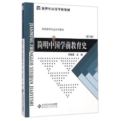 简明中国学前教育史何晓夏主编