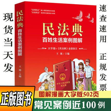 正版 完整版民法典百姓生活案例图解大字版法律常识收录社会生活中的常见普遍法律问题典型案例法律知识读物 书籍/杂志/报纸 司法案例/实务解析 原图主图