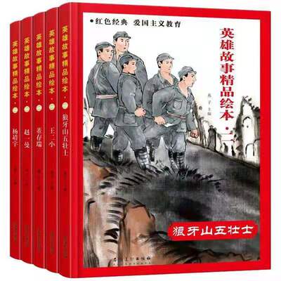 正版现货红色经典爱国主义教育全套5册英雄故事精品绘本狼牙山五壮士+王二小+赵一曼+董存瑞+杨靖宇 幼儿园绘本精装