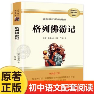 格列佛游记（初中语文配套阅读·新版）初中生九年级下册课外书 全新修订版 长江文艺出版社 英斯威夫特 著 白马 译