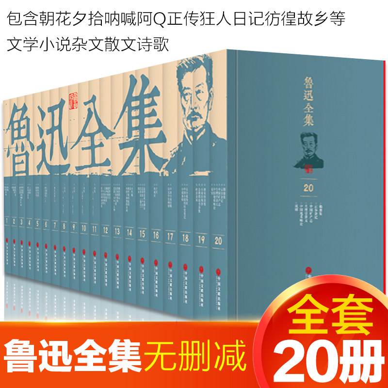 鲁迅全集(全套20册)正版 鲁迅的书小说全集散文集朝花夕拾狂人日记故乡呐喊彷徨阿Q正传野草华盖集等现当代文学经典作品杂文书籍