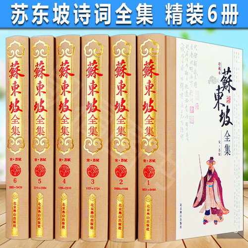 珍藏本苏东坡全集（全6卷）