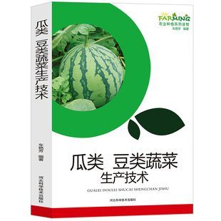 瓜类豆类蔬菜生产技术 10本以上包邮 种植技术黄瓜西葫芦丝瓜苦瓜冬瓜菜豆豇豆豌豆大豆生产技术选种育种灌溉施肥病虫害防治