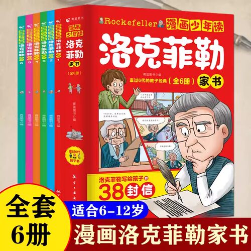 漫画少年读洛克菲勒家书（全6册