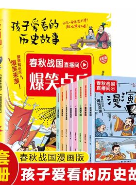 春秋战国直播间全8册全彩漫画版