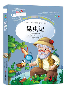 昆虫记山东美术出版社
