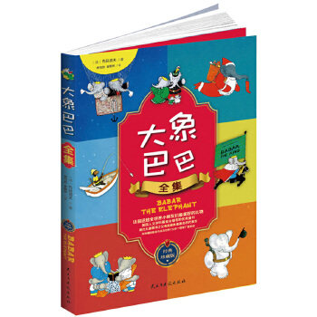 包邮正版  大象巴巴全集 民主与建设出版社 (法)布吕诺夫,林可欣  童书 绘本 图画书 精装图画书 欧美