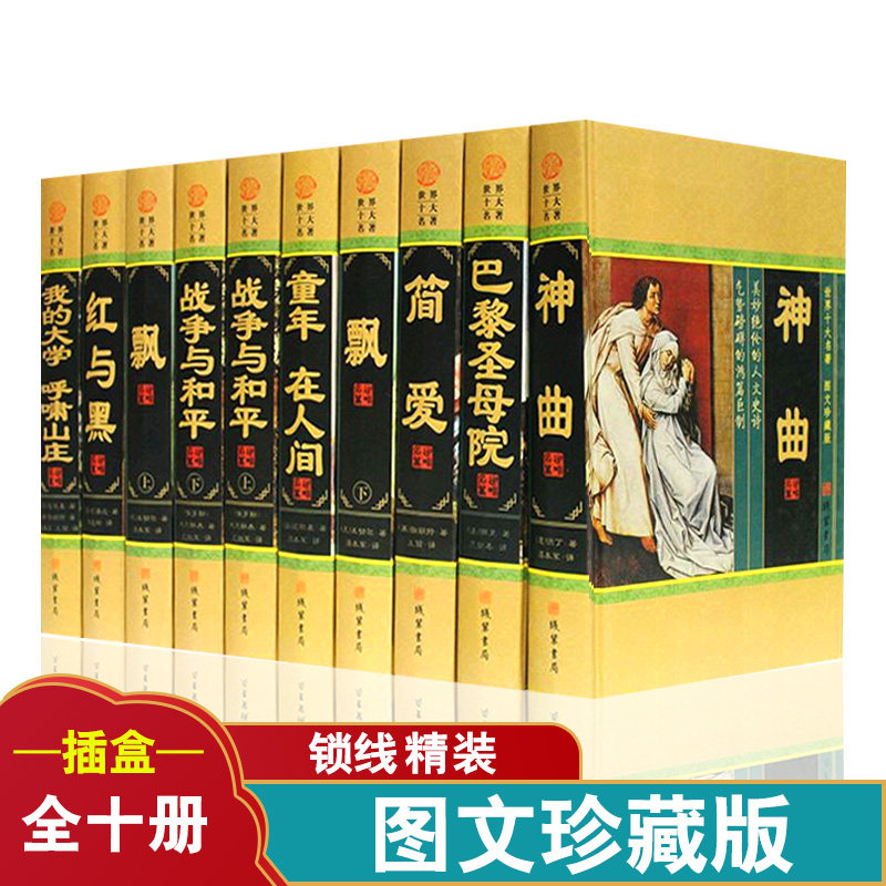 世界二十大名著20册16开精装