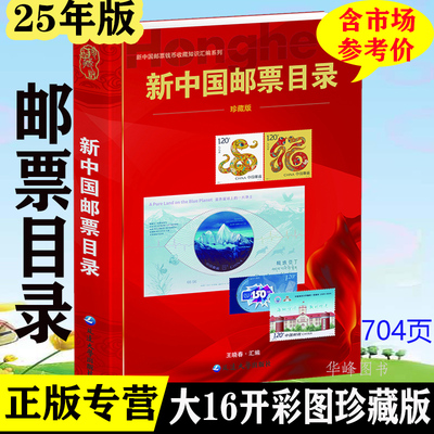 2025新中国邮票目录现货正版