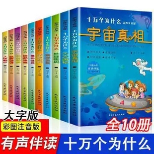 中国儿童科普百科全书：十万个为什么（全10册） 彩图注音版 [3-12岁]民主与建设出版社