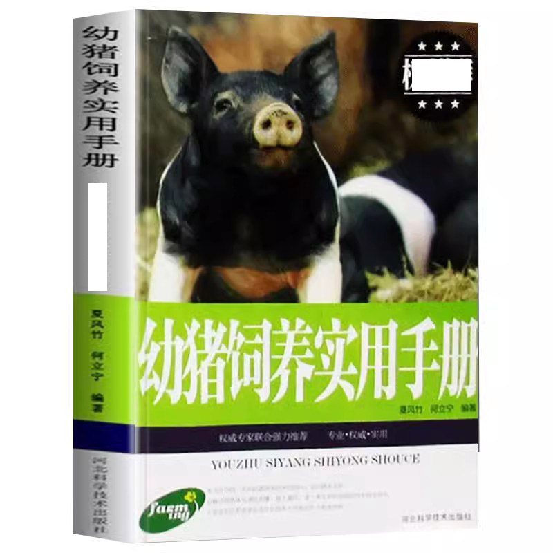 幼猪饲养实用手册 10本以上包邮养猪手册书籍养猪技术大全养殖书籍养殖图册猪病防治实用手册饲料科学配制与应用饲养指南现代养殖