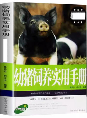 幼猪饲养实用手册养猪手册书籍