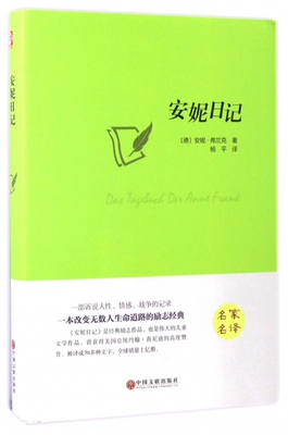 正版  安妮日记 中国文联 (德)安妮弗兰克,译者:杨平  小说 名家名作