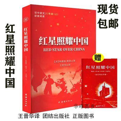正版红星照耀中国含手册 八年级上册埃德加·斯诺原著;王晋华译 团结出版社9787512693784