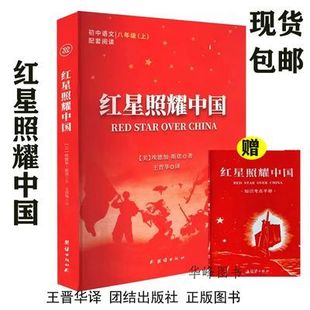 正版红星照耀中国含手册 八年级上册埃德加·斯诺原著;王晋华译 团结出版社9787512693784