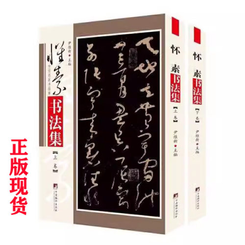现货正版怀素书法集全2册