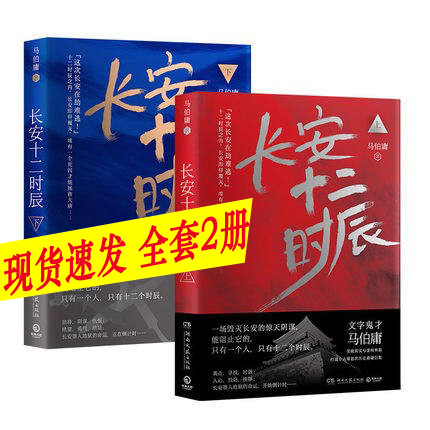 包邮【赠地图】包邮正版全两册长安十二时辰书上下册古董局中局作者文字鬼才马伯庸长篇历史悬疑小说。长安十二时辰包邮