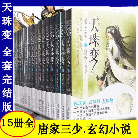 包邮正版 天珠变 唐家三少全集1-15册完结版玄幻小说斗罗大陆天火大道 天珠变(Ⅰ紫辰弓)