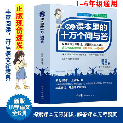 小学语文课本里的十万个问与答