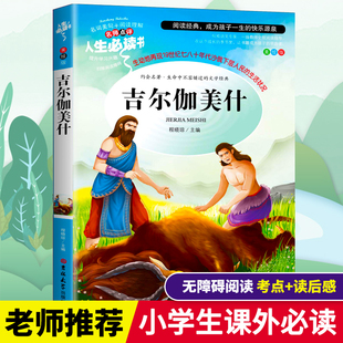 吉尔伽美什 史诗故事 四年级课外书经典书 世界经典文学名著 吉林大学出版社