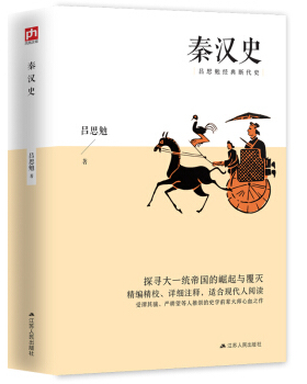 包邮正版  秦汉史 吕思勉 江苏人民出版社吕思勉著 历史书籍战国秦汉 秦汉史研究 探寻大一统帝国的崛起与覆灭 正版书籍