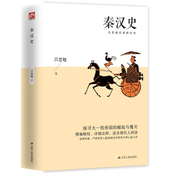 秦汉史吕思勉著江苏人民出
