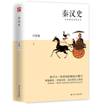 秦汉史吕思勉著江苏人民出