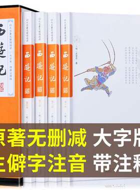 西游记全套文言文黄山书社注释