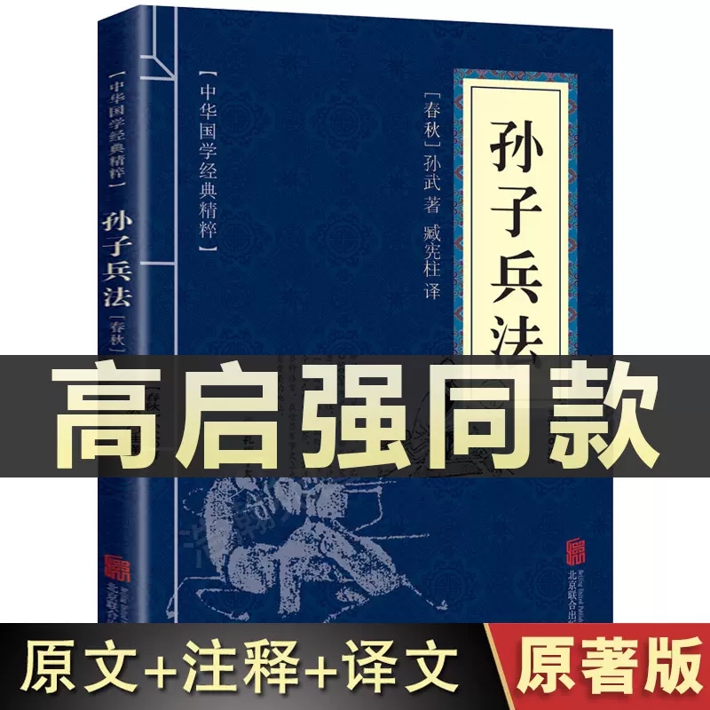 高启强同款狂飙】孙子兵法 10本以上包邮 原版原著中华国学经典精粹 原文+注释+译文文白对照  国学经典启蒙书籍