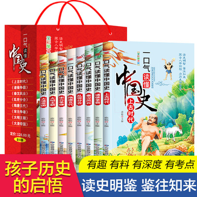 一口气读懂中国史 正版全8册 彩图绘本 中国通史古代史 儿童历史书籍读物 三四五六年级小学生