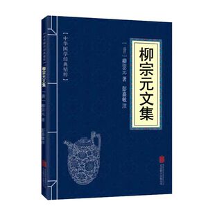 10本以上包邮正版速发 中华国学经典精粹:柳宗元文集 原文注释古诗词经典赏析唐宋八大家中国古代文学经典