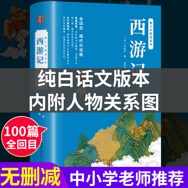 西游记原著正版白话文完整版