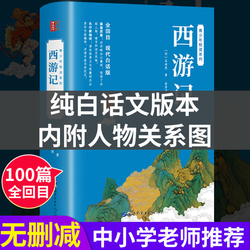 西游记原著正版白话文完整版