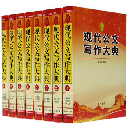 现代公文写作大典精装全8册