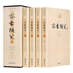 容斋随笔全套共4册 洪迈著 注释/生僻字注音中国古代随笔原文白话译文注释历史事件 线装书局 正版