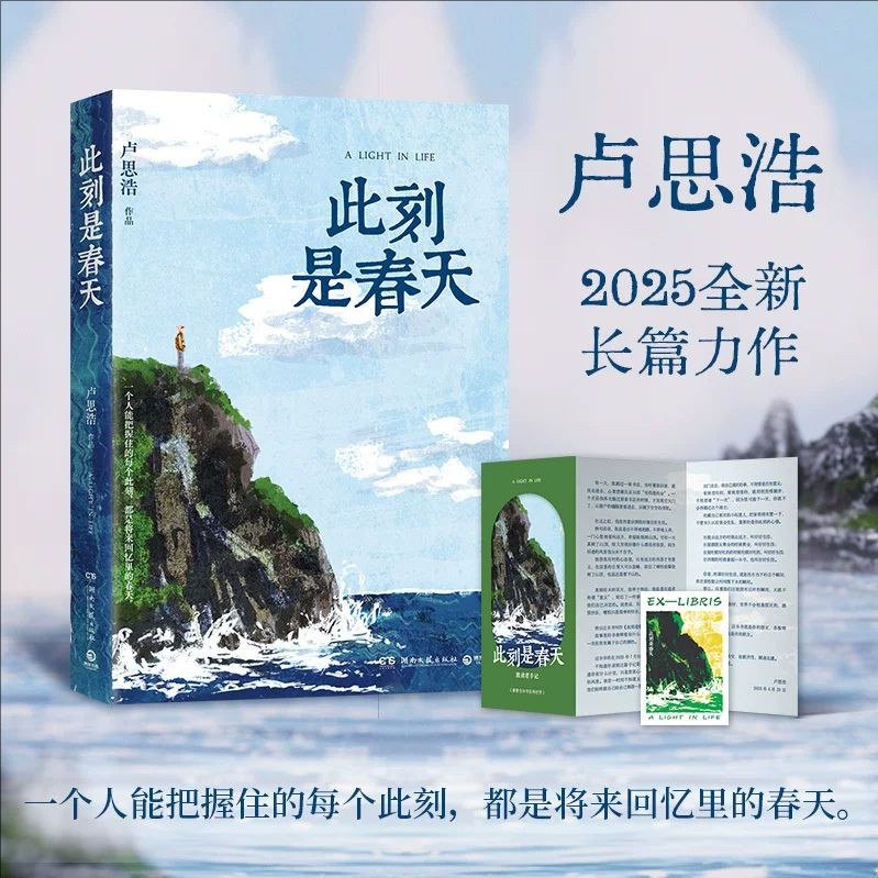 此刻是春天卢思浩2025新书 搭漫长的旅途愿有人陪你颠沛流离你也走了很远的路吧青春文学轻小说