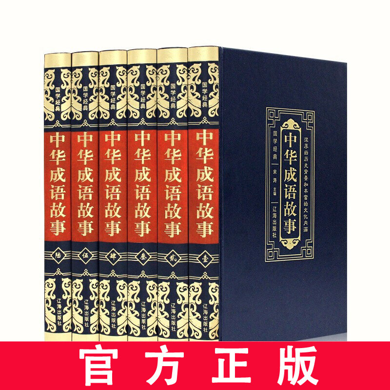 中华成语故事全集精装全6册