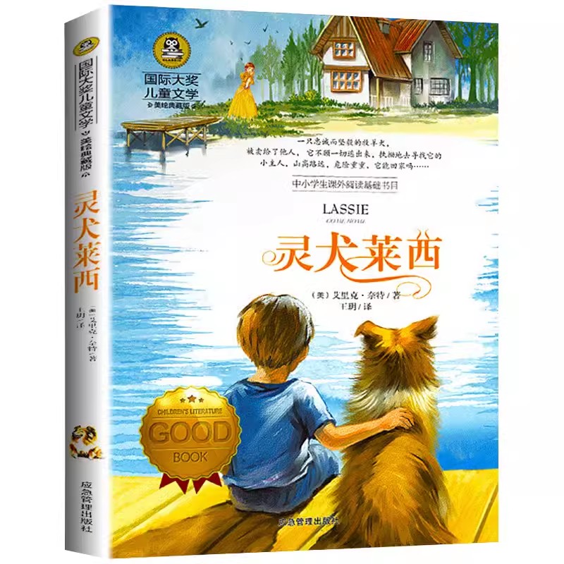 灵犬莱西应急管理出版社