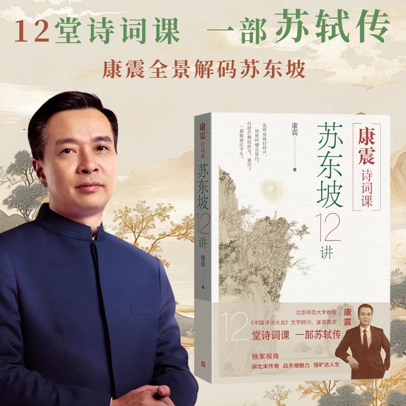 康震诗词课苏东坡12讲人民文学出